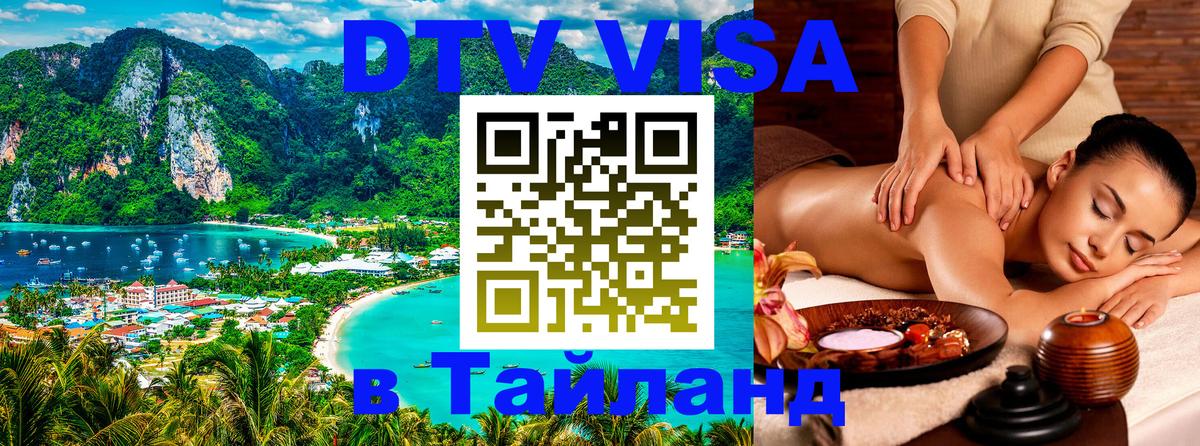 DTV Visa Thailand — прайс и условия, виза без дополнительных документов - Видное  19.11.2025 