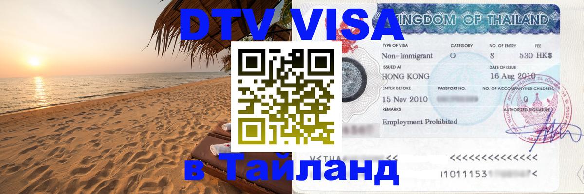 Виза ДТВ на 5 лет в Тайланд 