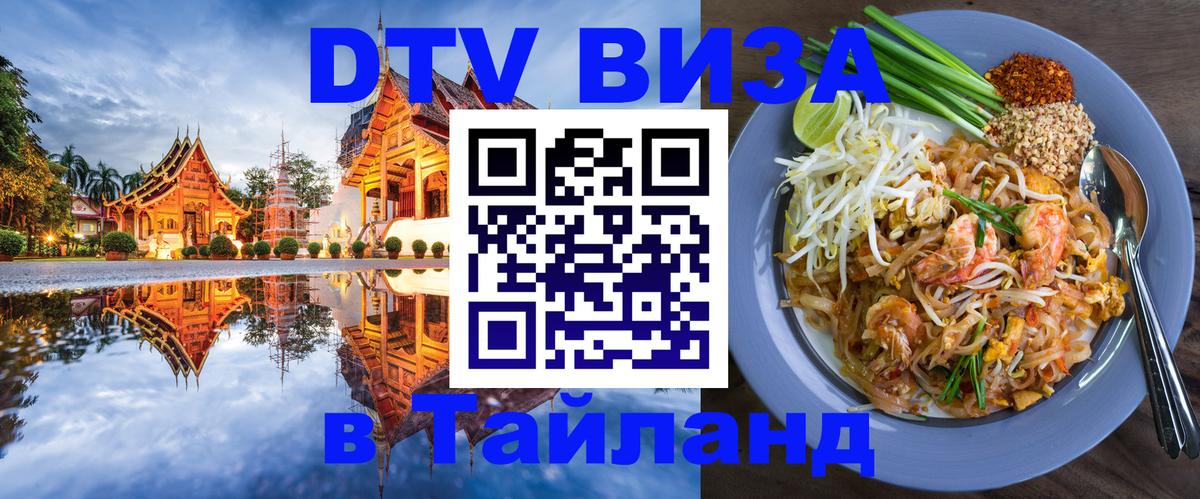 DTV Visa Тайланд купить 