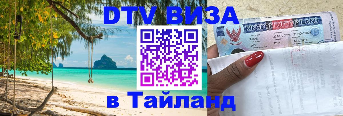 Цены на DTV визу в Таиланд — пакеты услуг, достаточно даже паспорта - 05.10.2025 
